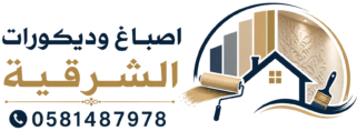 اصباغ وديكورات الشرقية